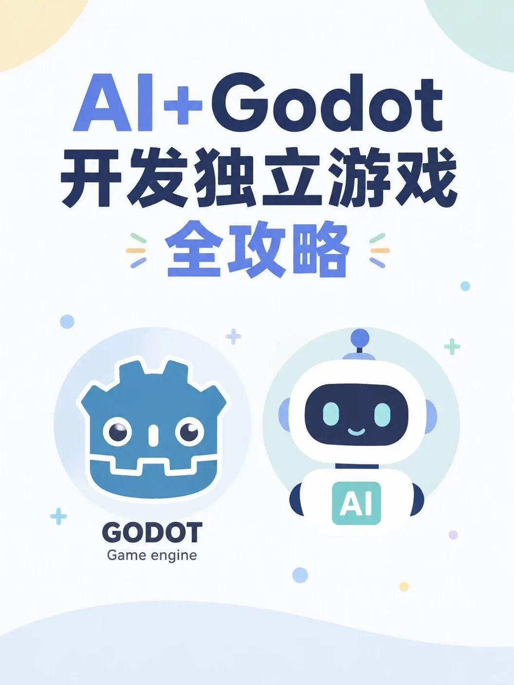 AI + Godot 开发路线概览。本文配图均为概念示意,具体制作以实际工程为准。