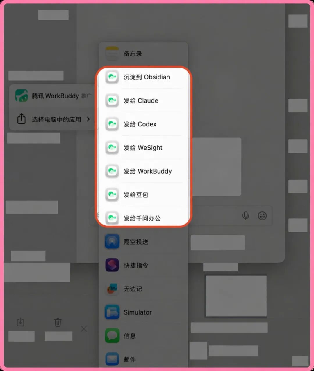 微信原生转发菜单中的 AI 应用入口,背景聊天信息已遮挡
