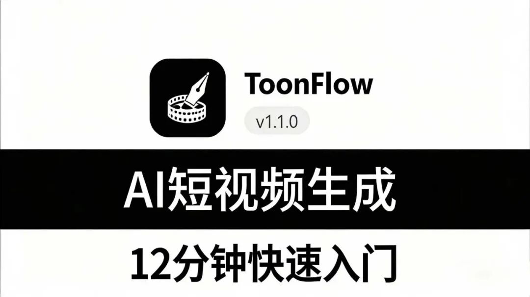 图 12:官方 B 站 12 分钟快速上手视频教程(BV1oXD7BqEqJ)