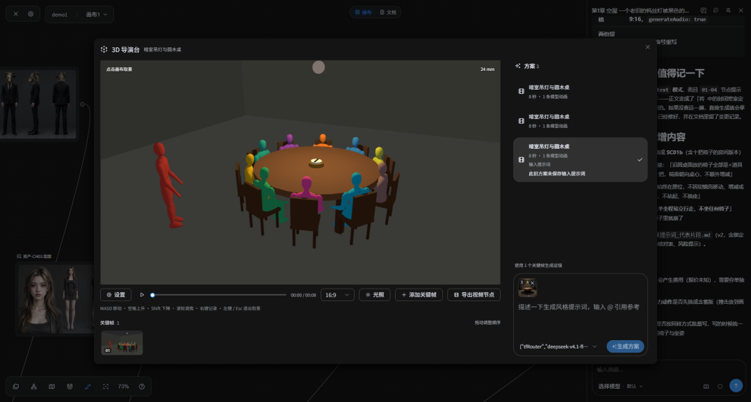 3D 导演台与镜头预演