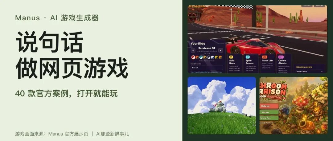 Manus AI游戏生成器封面,游戏画面来自官方展示页
