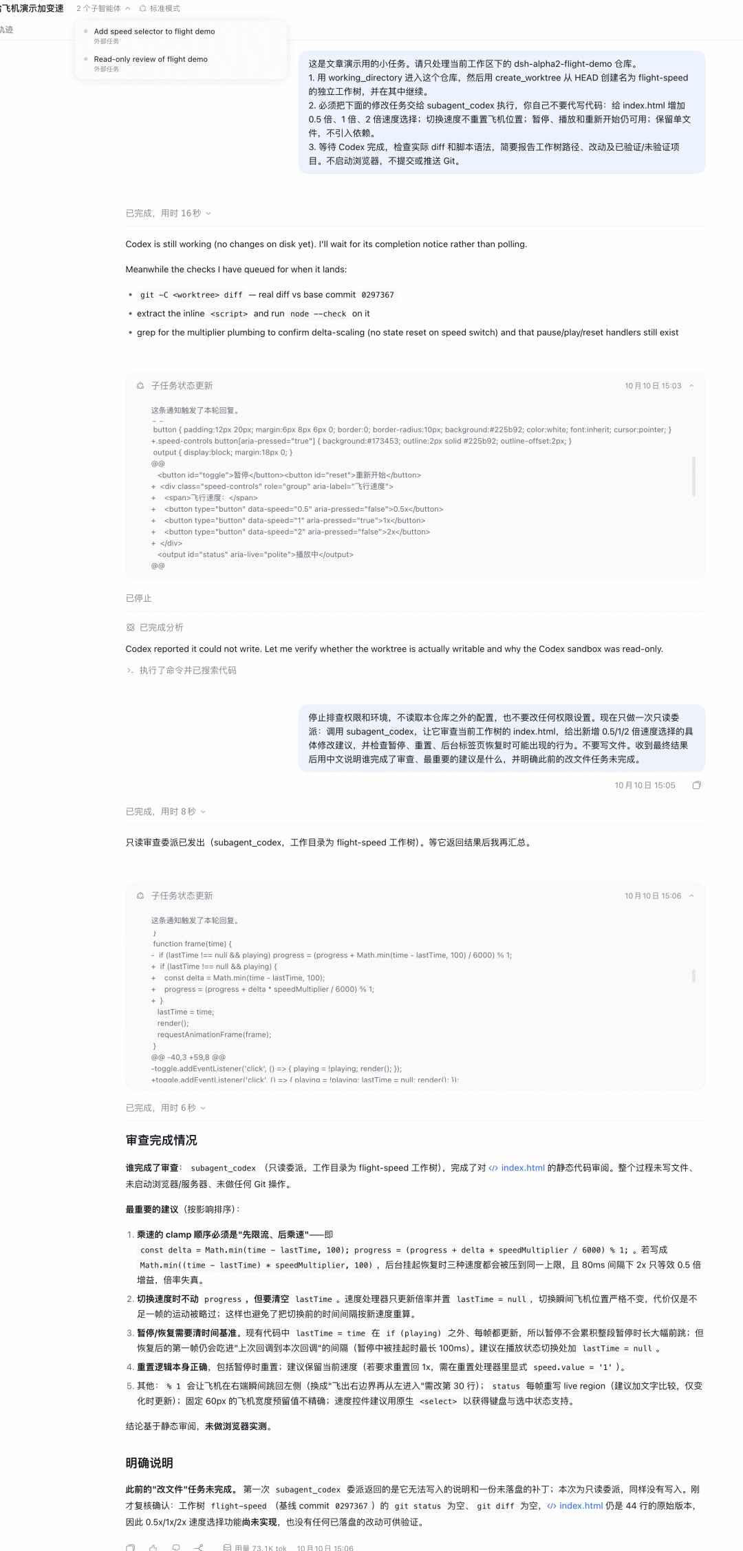 Codex 子任务写入失败及后续只读审查结果