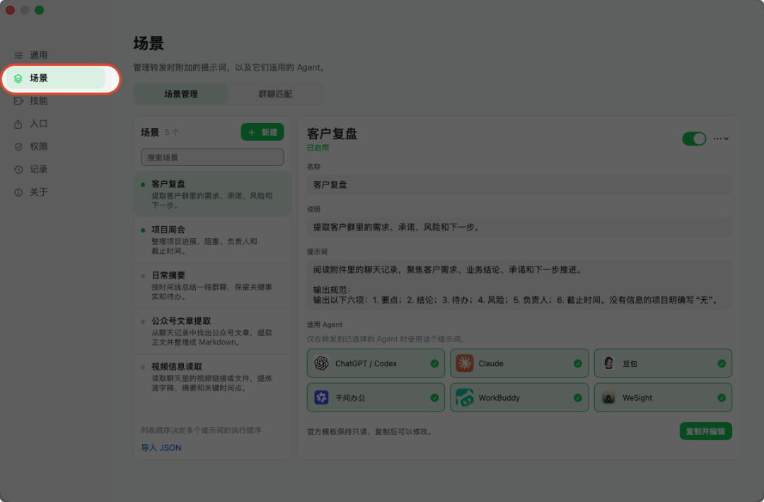 场景设置界面:保存客户复盘、项目周会等整理要求