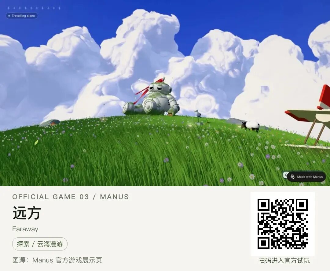 远方官方展示图及试玩二维码,来源Manus