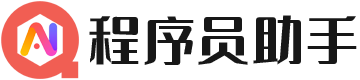 程序员助手