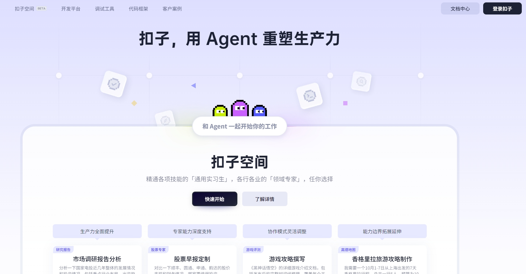 扣子-Space（扣子空间）